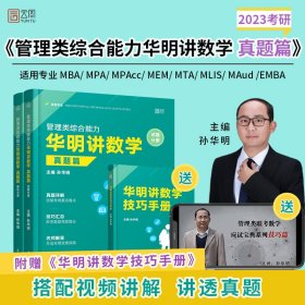 2023考研MBA MPA MPAcc MEM管理类综合能力华明讲数学（真题篇）