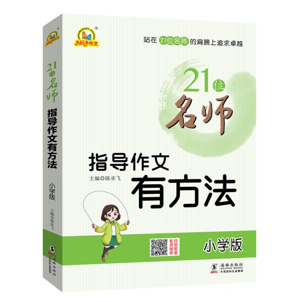 21位名师指导作文有方法（小学版）