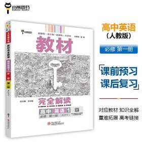 小熊图书2020王后雄教材完全解读高中英语1必修第一册人教版高一新教材地区（鲁京辽琼沪）用