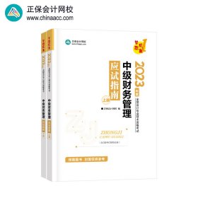 中级会计职称2023教材辅导 中级财务管理 应试指南 正保会计网校 梦想成真