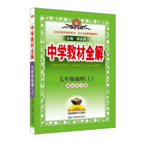 2018秋 中学教材全解 七年级地理上 湖南教育版