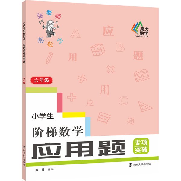 小学生阶梯数学应用题专项突破(6年级)