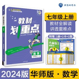 初中教材划重点数学七年级上册HS华师版 配秒重点题记 理想树2022版