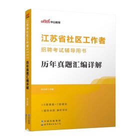 中公2023江苏省社区工作者招聘考试辅导用书历年真题汇编详解