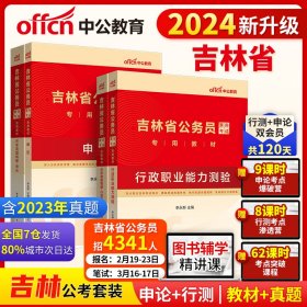 中公2024吉林省公务员录用考试 行测+申论（教材+历年）（套装4本）