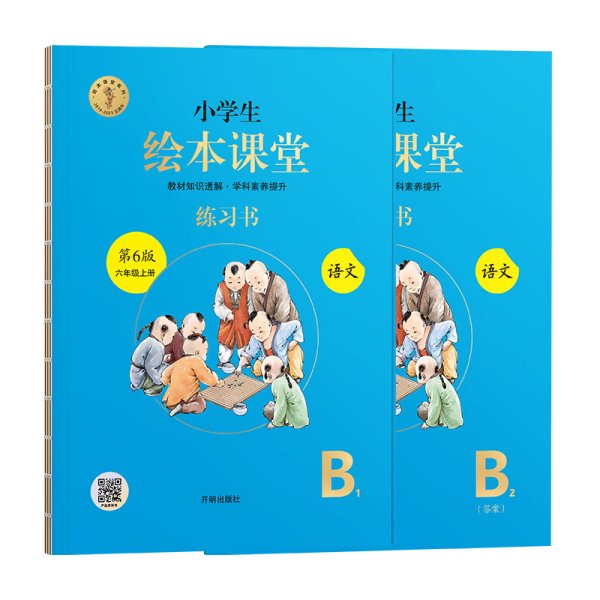 绘本课堂六年级上册语文练习书人教部编版课本同步练习册阅读理解训练学习参考资料