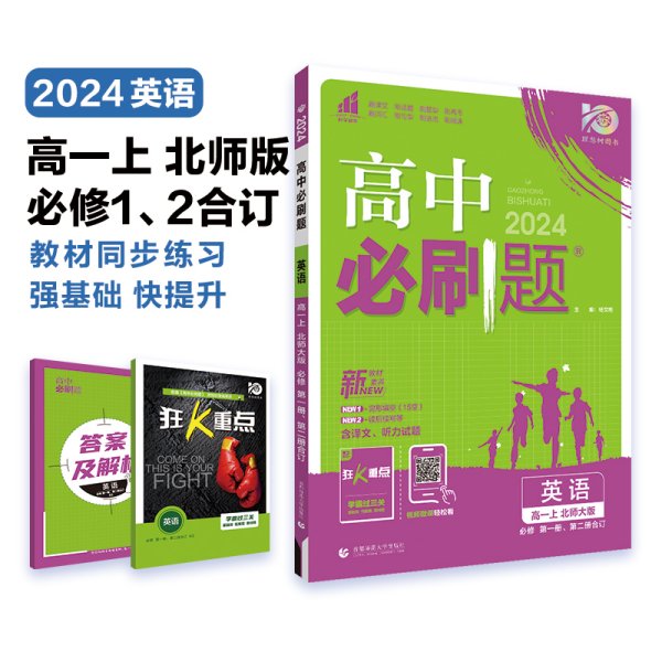 高中必刷题高一上英语 必修 第一册、第二册合订 BS北师大版新教材高中课本同步练习题理想树2024版