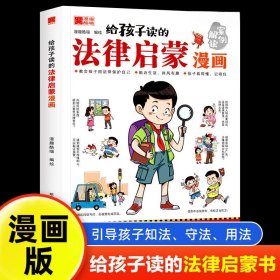 给孩子读的法律启蒙漫画书 小学生法律科普启蒙书籍校园安全TS