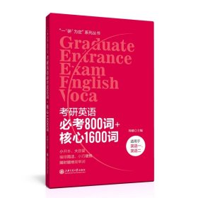 考研英语必考800词+核心1600词 全国