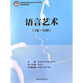 语言艺术（1级-10级）/星海音乐学院社会艺术水平考级全国通用教材