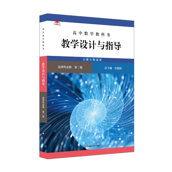 高中数学教科书教学设计与指导 选择性必修 第二册（人教A版适用）