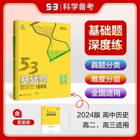 曲一线53基础题1000题历史全国通用2021版五三依据《中国高考评价体系》编写