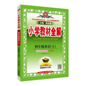 小学教材全解 四年级英语上 外研版 一起点 2015秋