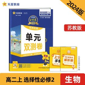 2021-2022年活页题选 名师名题单元双测卷 选择性必修2 生物学 SJ （苏教新教材）