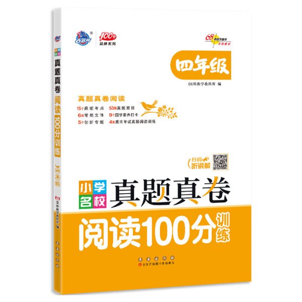 小学名校真题真卷阅读100分训练四年级