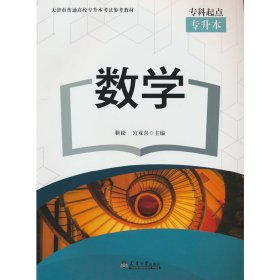 天津市普通高校专升本考试参考教材 数学