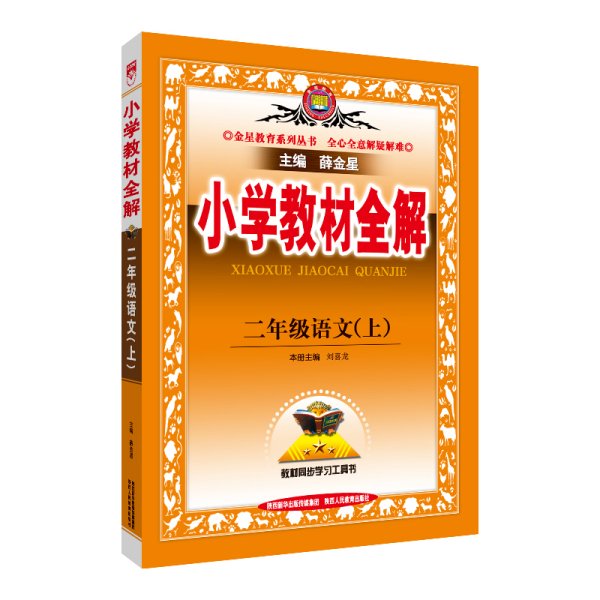 小学教材全解 二年级语文上 人教版 2015秋 工具版