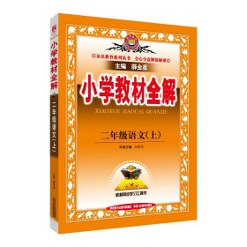 小学教材全解 二年级语文上 人教版 2015秋 工具版