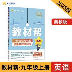 天星教育2021学年教材帮初中九上九年级上册英语JJ（冀教版）