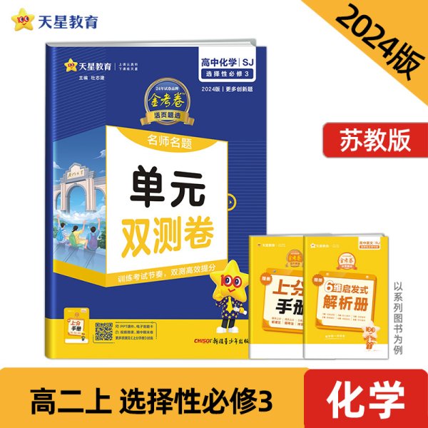 活页题选单元双测卷选择性必修3化学SJ（苏教新教材）2022版天星教育