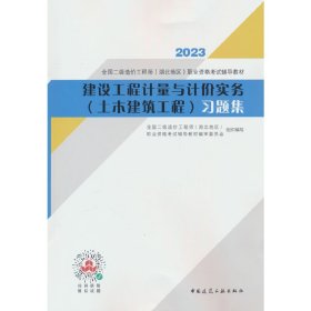 建设工程计量与计价实务（土木建筑工程）习题集