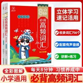 8分钟必背小学英语高频词汇(2册)小学生通用英语单词趣味速记情景图解课外拓展考点复习语法词汇手册积累大全 金牛耳