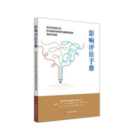 影响评估手册：经济学实验方法在中国农村教育与健康领域的实践与发展