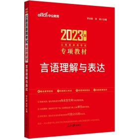 中公公务员2023公务员考试专项教材 言语理解与表达