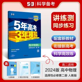 曲一线高中物理选择性必修第二册人教版2021版高中同步配套新教材五三