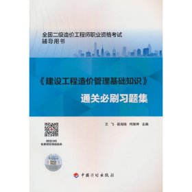 《建设工程造价管理基础知识》通关必刷习题集