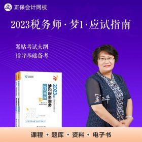 正保会计网校 税务师2023教材资格考试辅导图书  梦想成真  应试指南 涉税服务实务