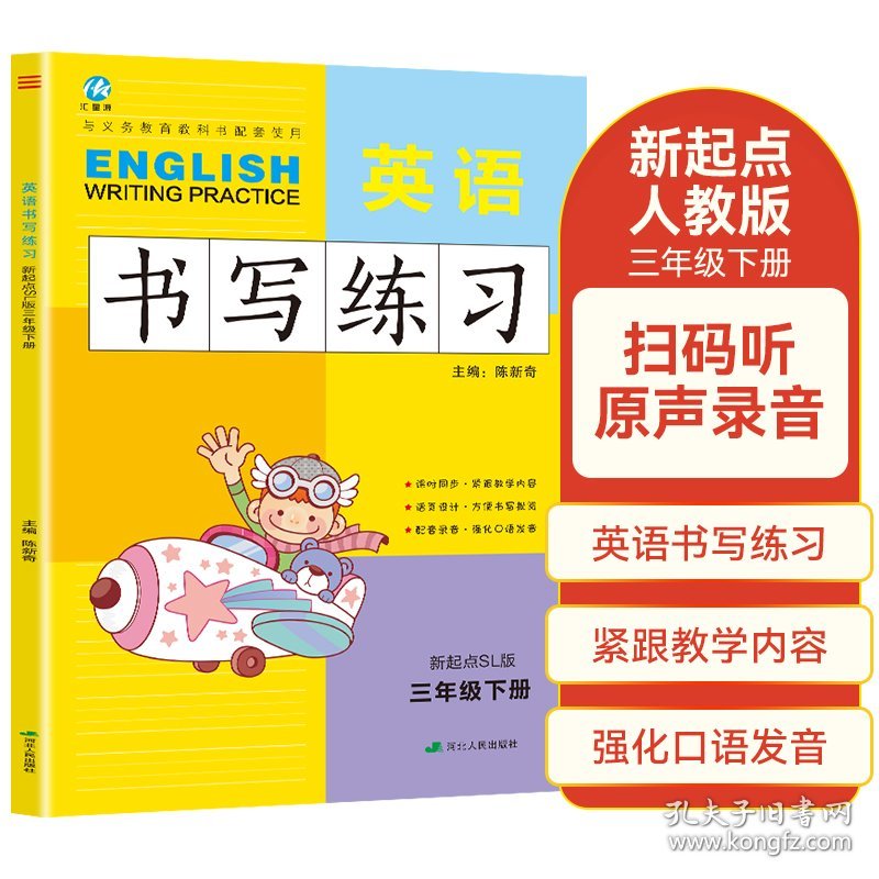 小学英语书写练习SL（一年级起点）三年级下册