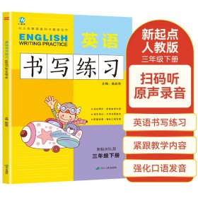 三年级下册英语书写练习新起点版SL 一年级起点同步训练手册 小学生英文字母单词练字帖描红临摹书写本英语同步字帖写字练习册描临书写本