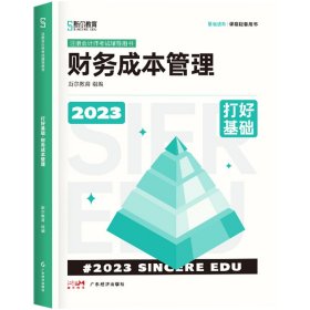 2023年斯尔教育注册会计师资格考试财务成本管理 打好基础