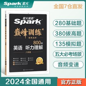 星火英语2023版 听力理解八年级 巅峰训练初中英语练习 全国通用官方自营