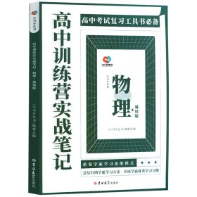 高中训练营实战笔记：物理（通用版）