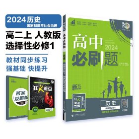 高中必刷题 高二上历史 选择性必修1 国家制度与社会治理人教版 新教材 高中课本同步练习题理想树2024版