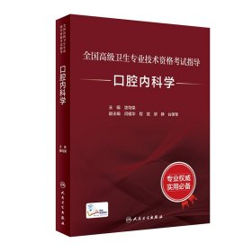 全国高级卫生专业技术资格考试指导——口腔内科学