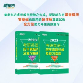 新东方 (2023)考研英语(二)历年真题详解及复习指南：提高版+冲刺版（套装共2册）