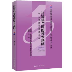 （自考）计算机与网络技术基础（计算机与网络技术基础自学考试大纲）