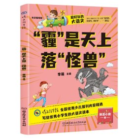 超好玩的大语文·“霾”是天上落“怪物” 小学生三四五六年级课外读物儿童文学9-12岁 语文知识大全