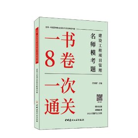 建设工程项目管理名师模考题/全国一级建造师执业资格考试名师模考题