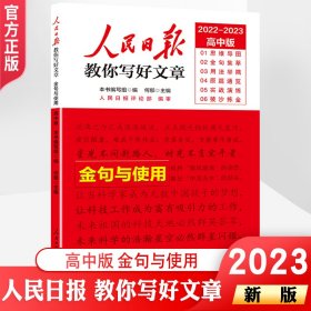 2023版人民日报高中版教你写好文章 金句与使用 高一二三高考作文辅导资料