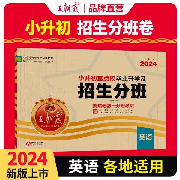 2024小升初重点校毕业升学及招生分班·英语