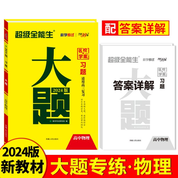 天利38套 超级全能生 山东省新高考高中全程学习导学案 新高考必备配RJ版 物理（人教必修1）