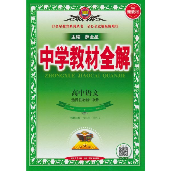 2020新教材 中学教材全解 高中语文 选择性必修中册 人教实验版