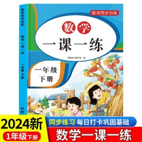 2021年春季数学一课一练一年级下册小学数学专项训练