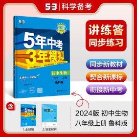 五三 初中生物 山东专版 八年级上册 鲁科版 2020版初中同步 5年中考3年模拟 曲一线科学备考