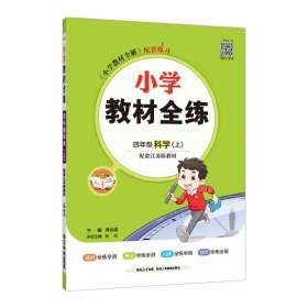 小学教材全练四年级科学上江苏教育版2019秋