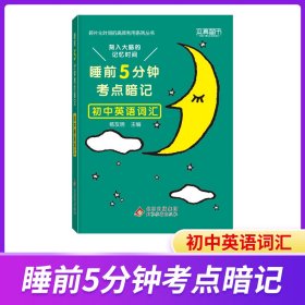 睡前5分钟考点暗记 初中英语词汇 碎片化时间高效识记重点知识 2023版